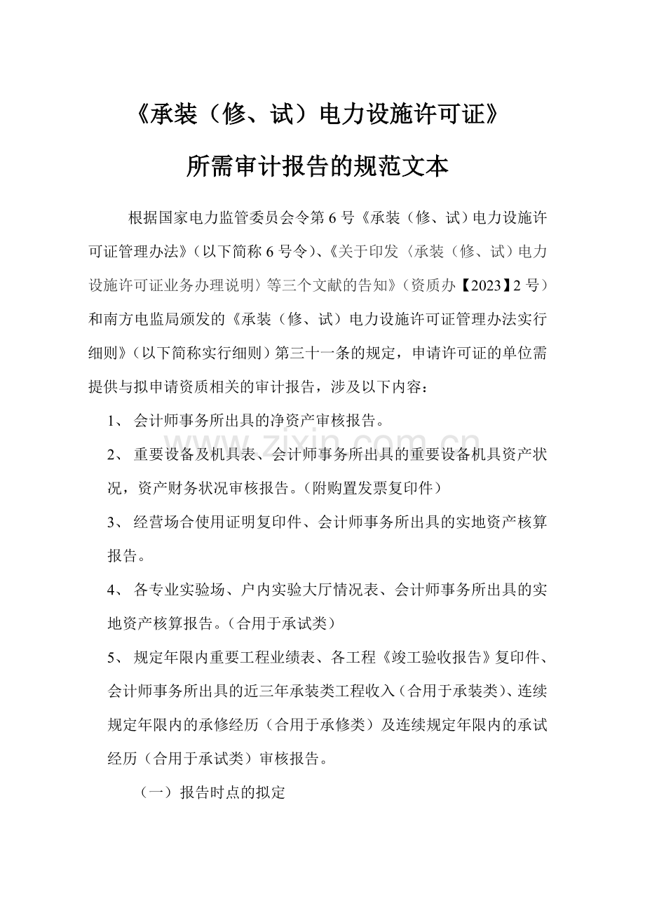 广东省电力承装修试设施许可证审计报告规范文本.doc_第1页