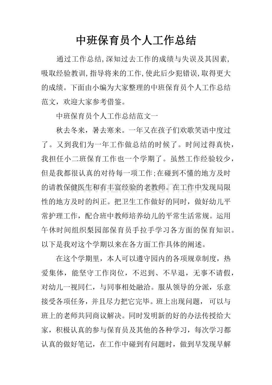 中班保育员个人工作总结.docx_第1页