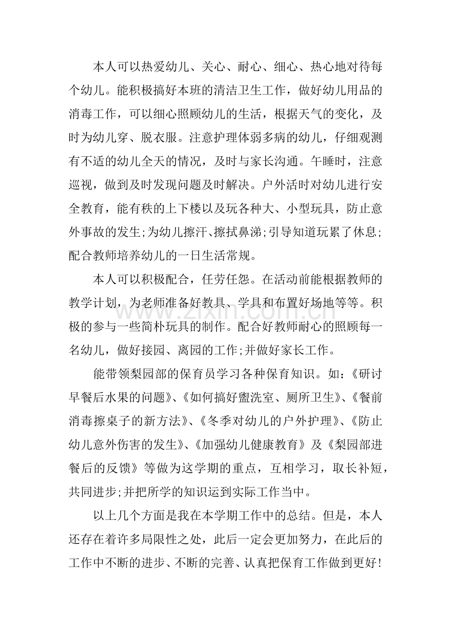 中班保育员个人工作总结.docx_第3页