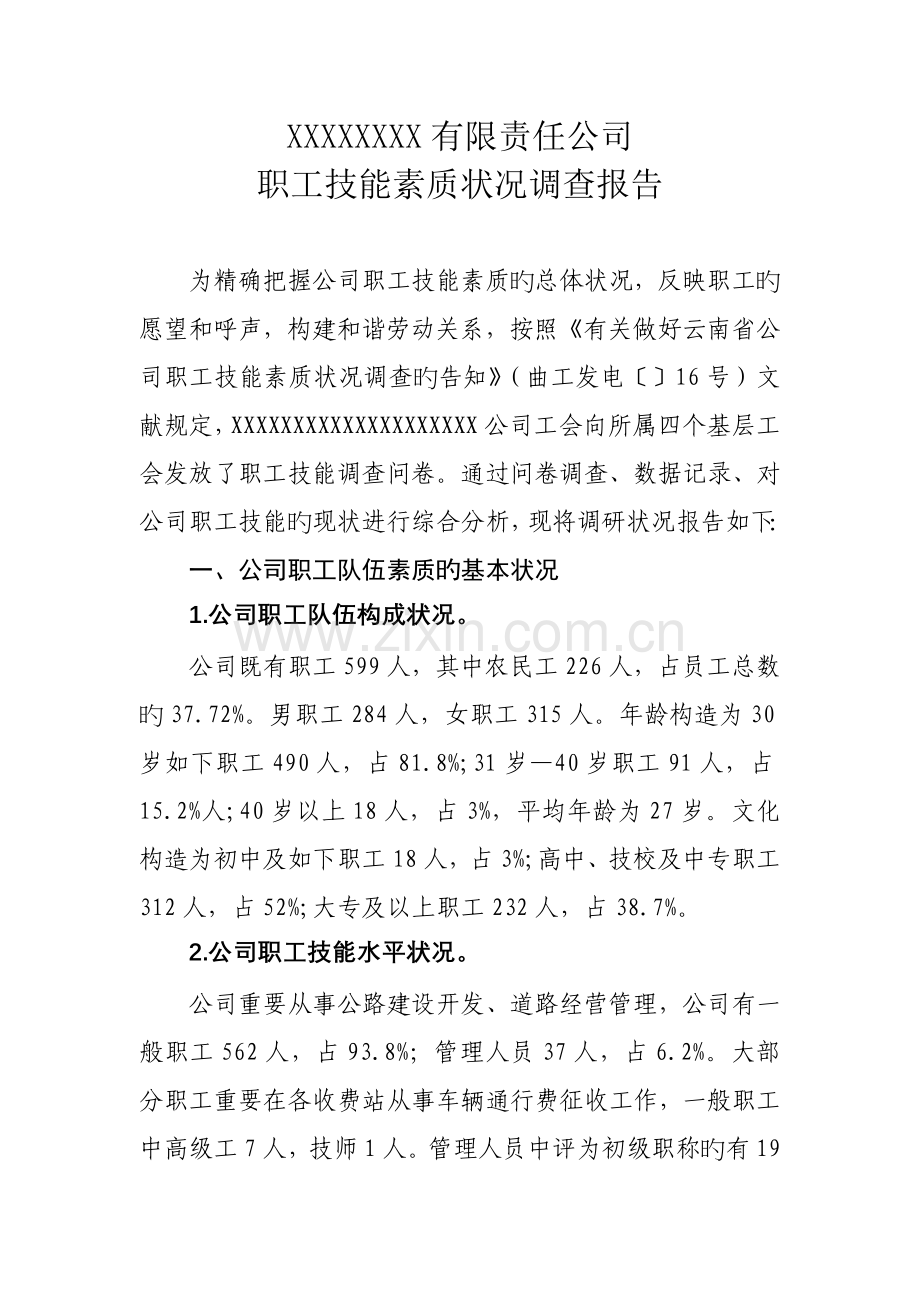 公司职工素质调查报告1.doc_第1页