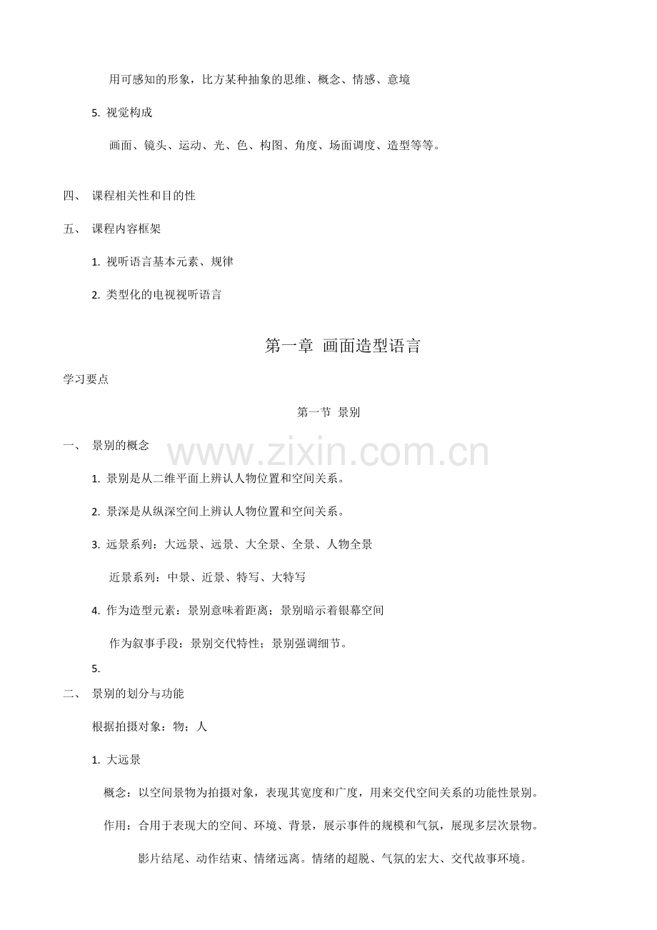 张菁关玲影视视听语言考研重点笔记复习资料.doc_第2页