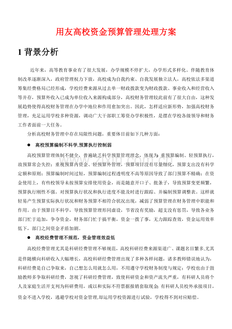 用友高校资金预算管理解决方案.doc_第1页