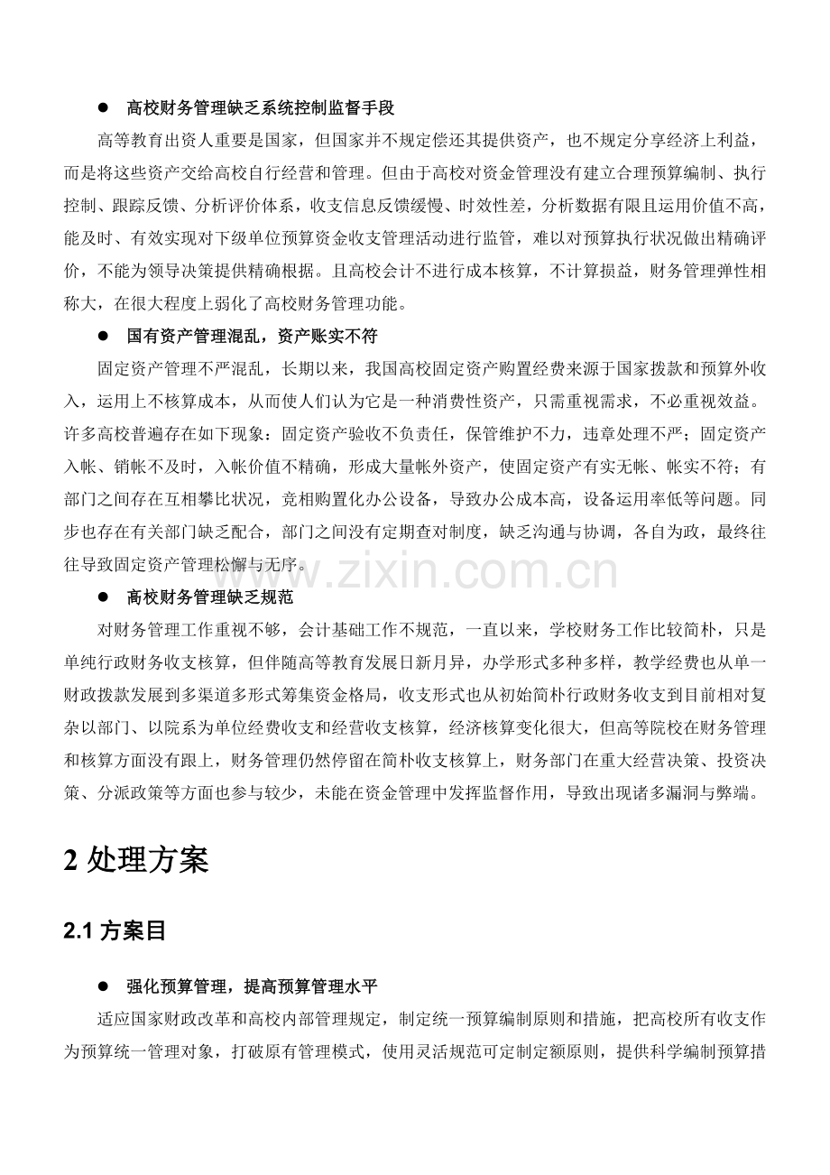 用友高校资金预算管理解决方案.doc_第2页