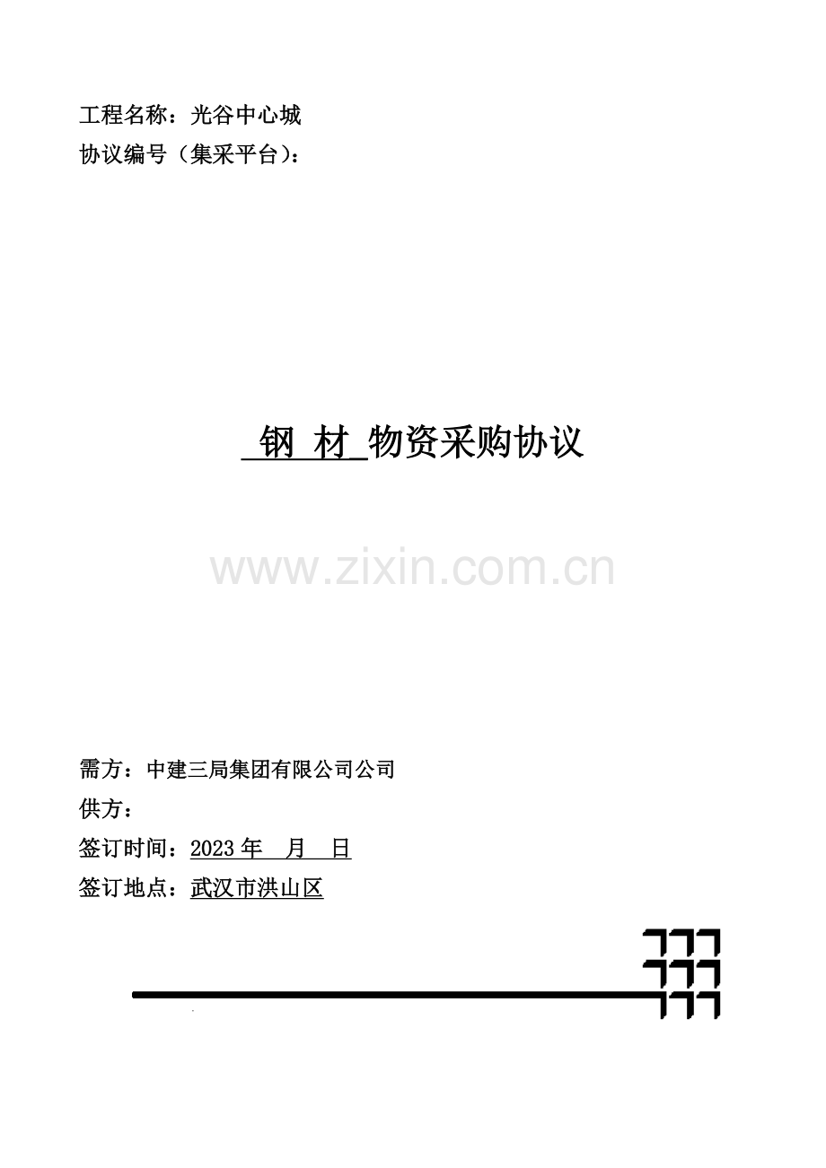 标注中建三局钢材采购合同.doc_第1页