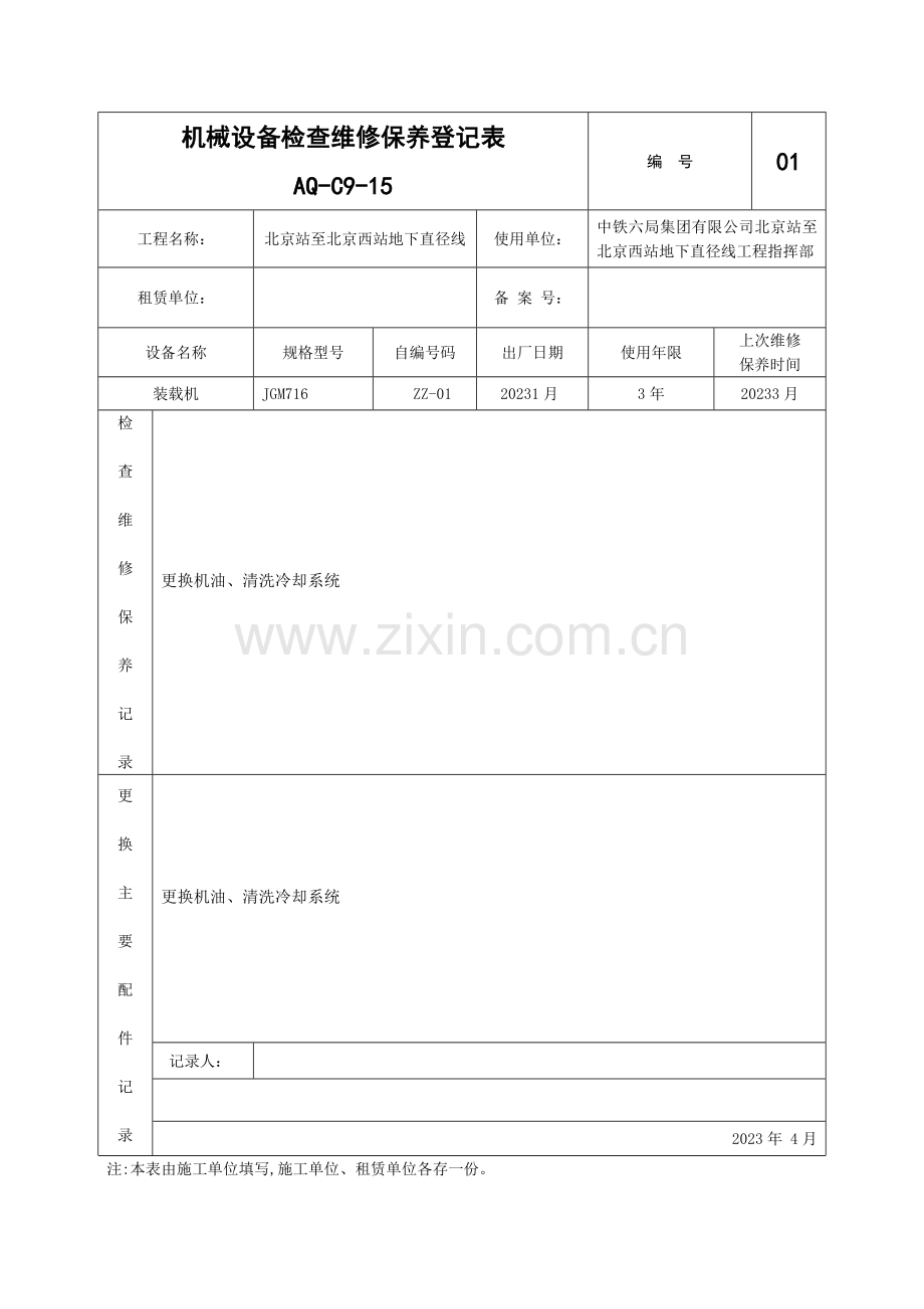 新版机械设备检查维修保养记录表.doc_第1页