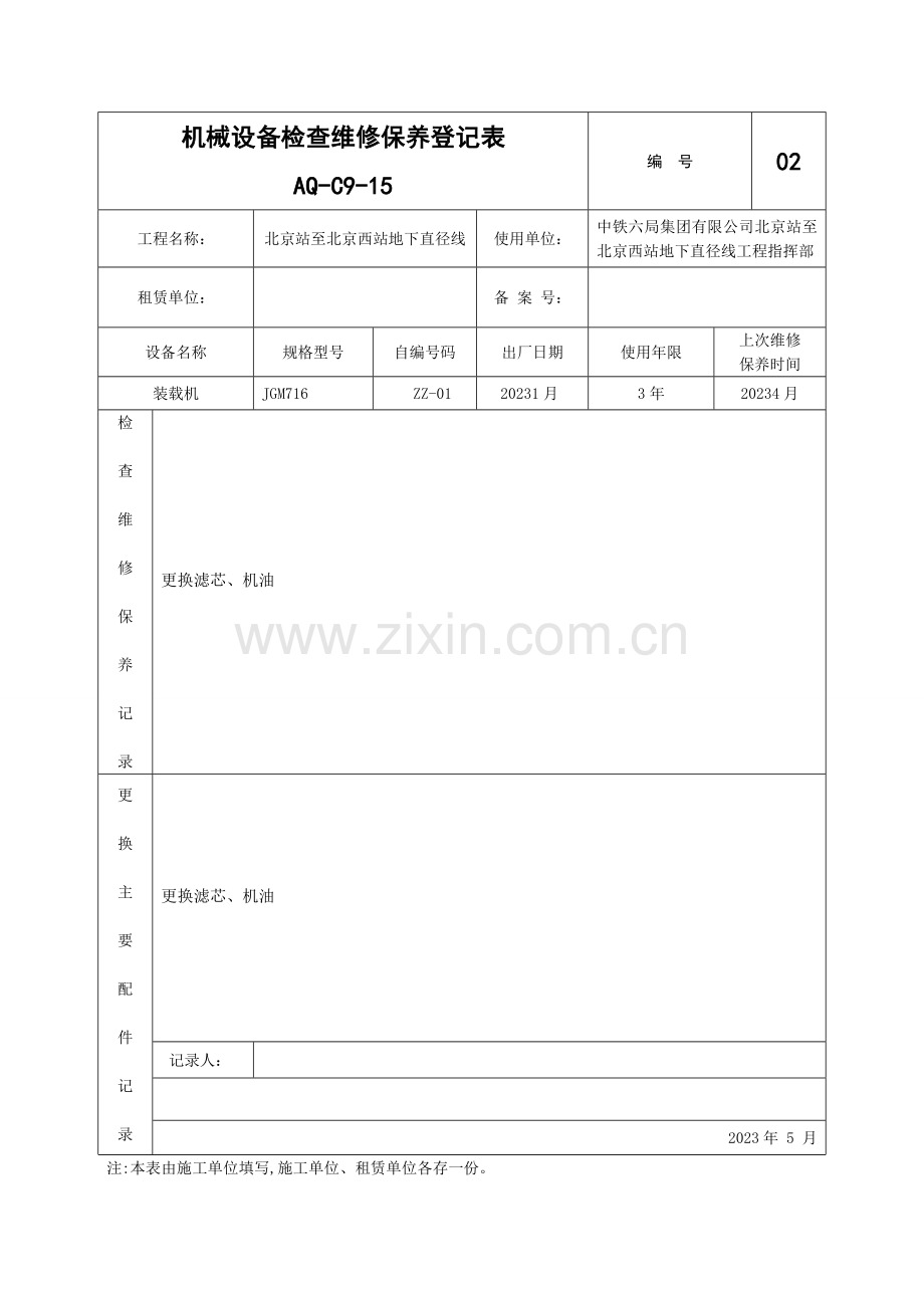 新版机械设备检查维修保养记录表.doc_第2页