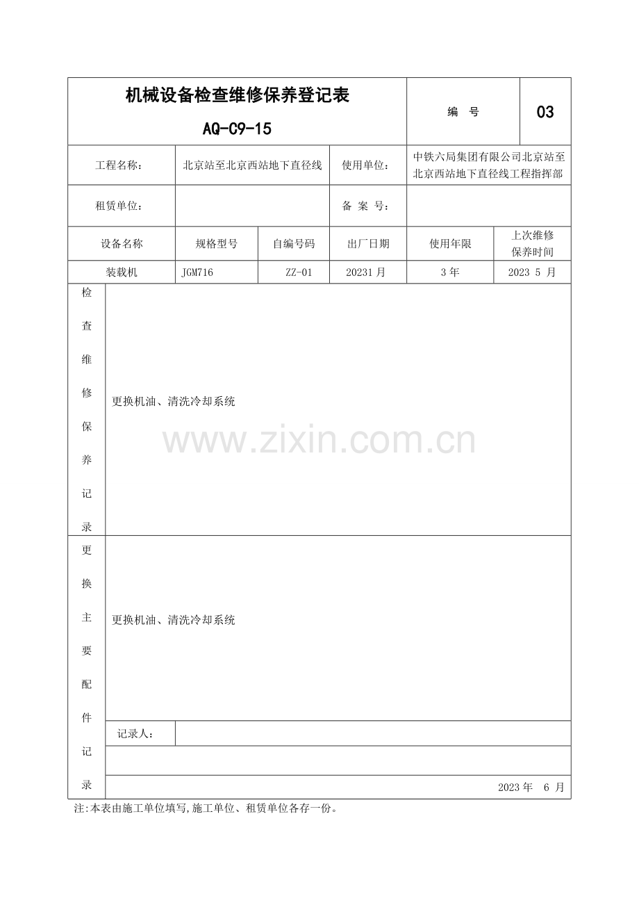 新版机械设备检查维修保养记录表.doc_第3页