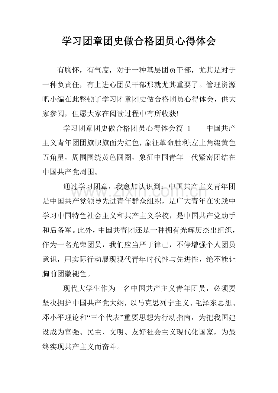 学习团章团史做合格团员心得体会.doc_第1页