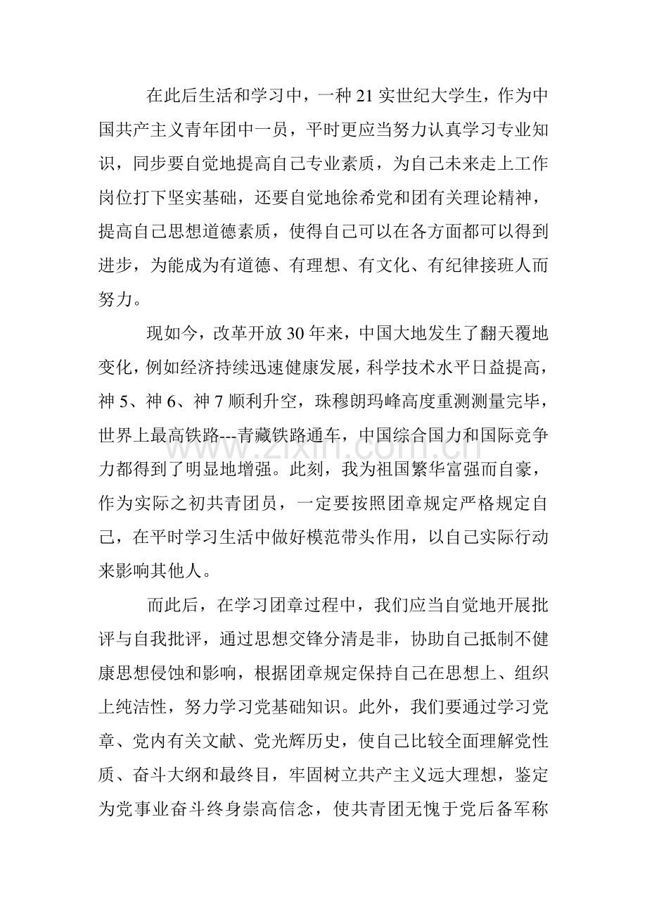 学习团章团史做合格团员心得体会.doc_第2页