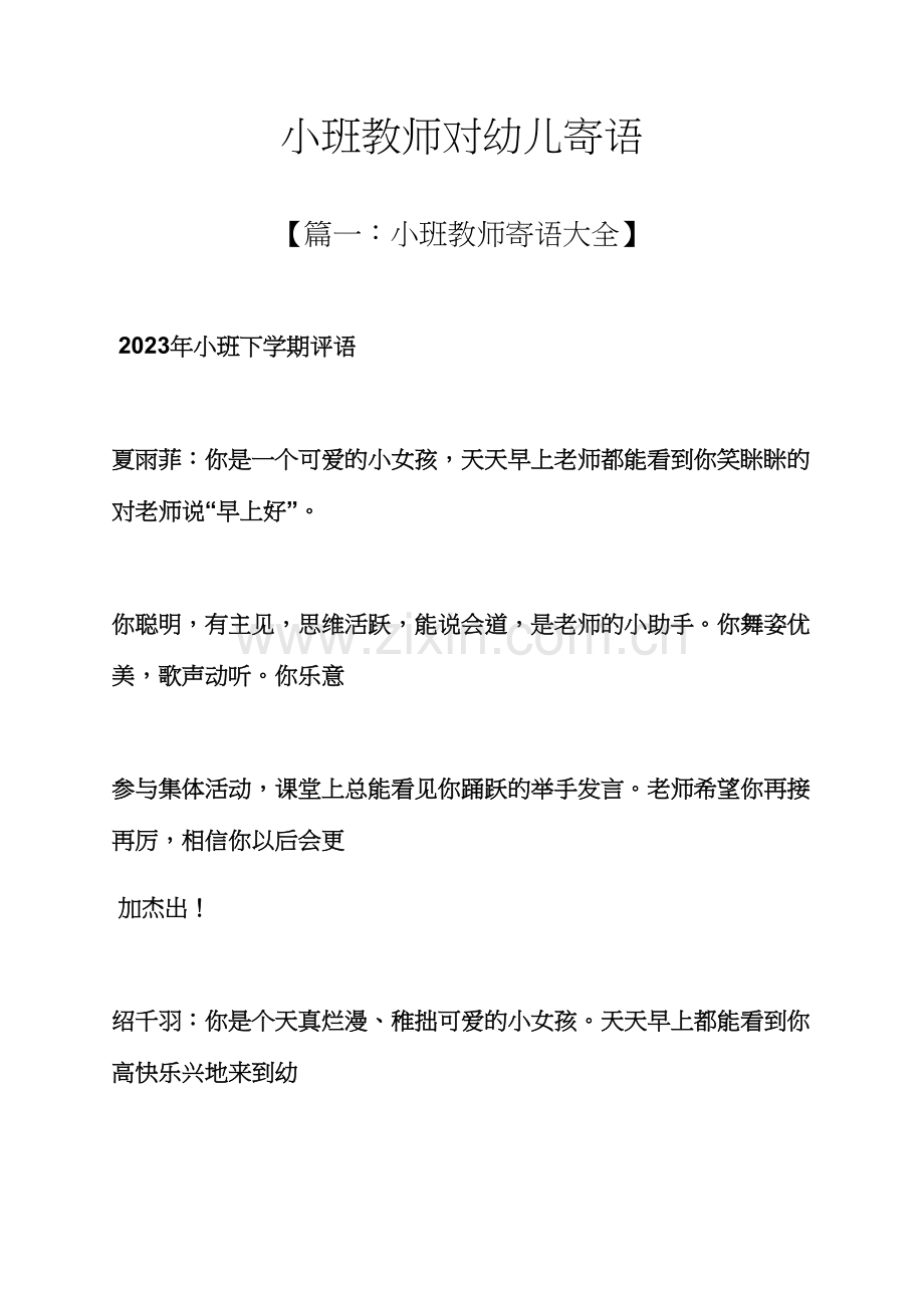 寄语大全之小班教师对幼儿寄语.docx_第1页