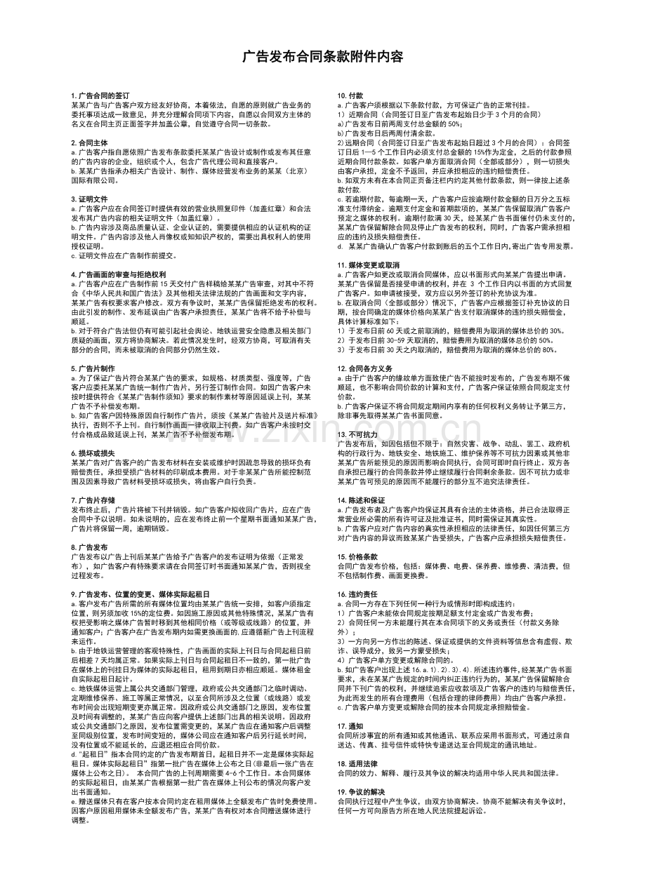 广告发布合同条款附件内容.docx_第1页