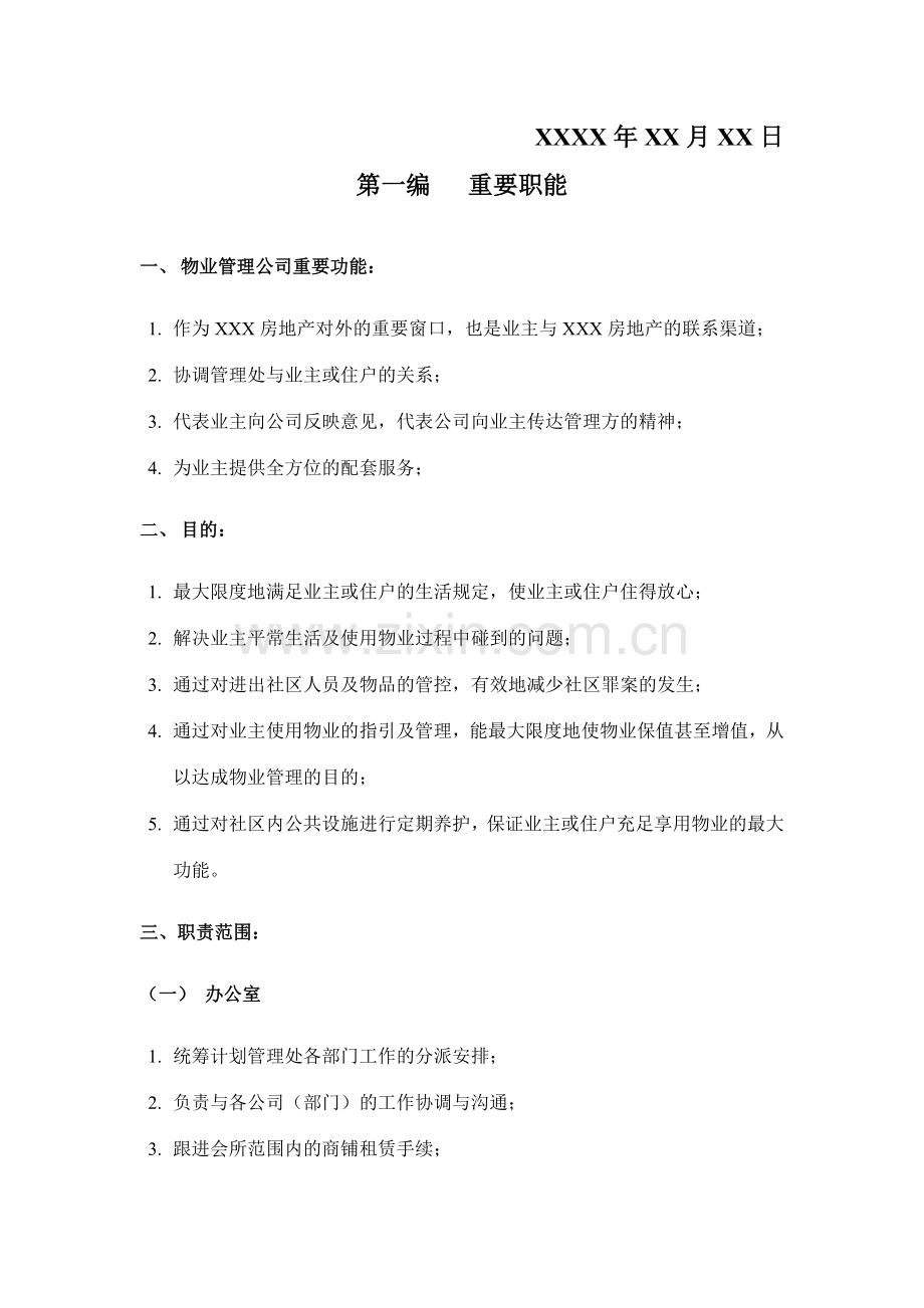 物业公司管理手册.doc_第2页