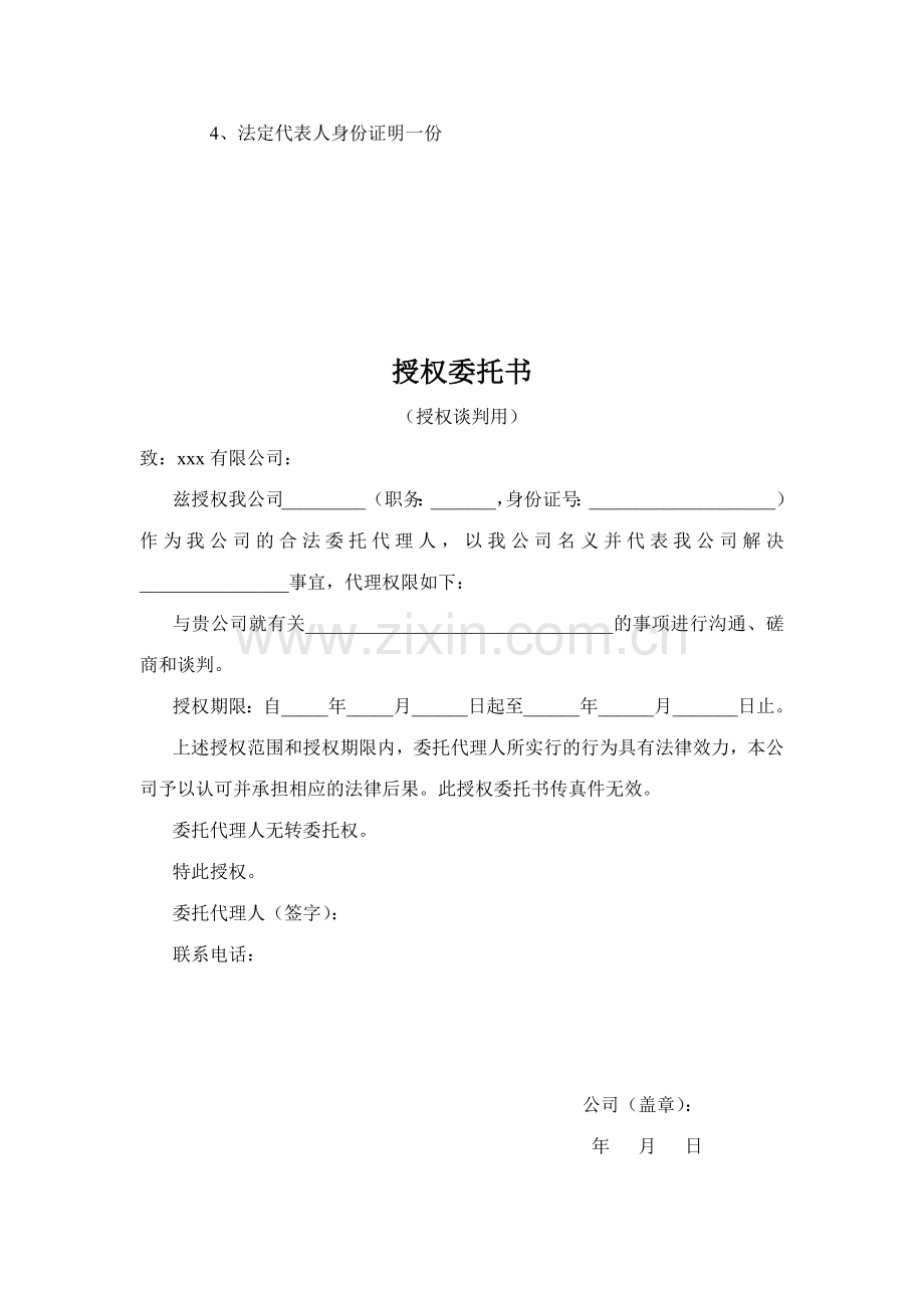 公司各类授权委托书模版.doc_第3页