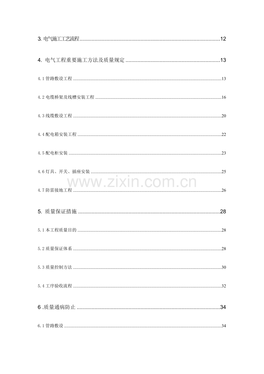 建筑电气施工方案高层住宅桥架配管穿线防雷接地.doc_第2页