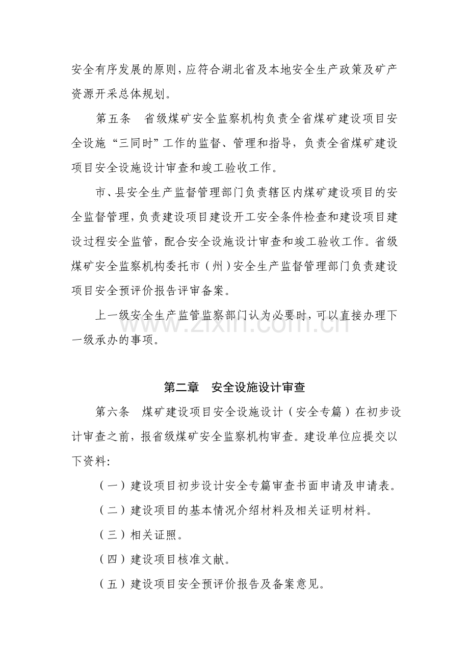 湖北省煤矿建设项目安全设施设计审查与竣工验收工作程序.doc_第2页