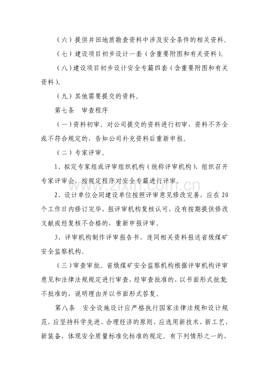 湖北省煤矿建设项目安全设施设计审查与竣工验收工作程序.doc_第3页