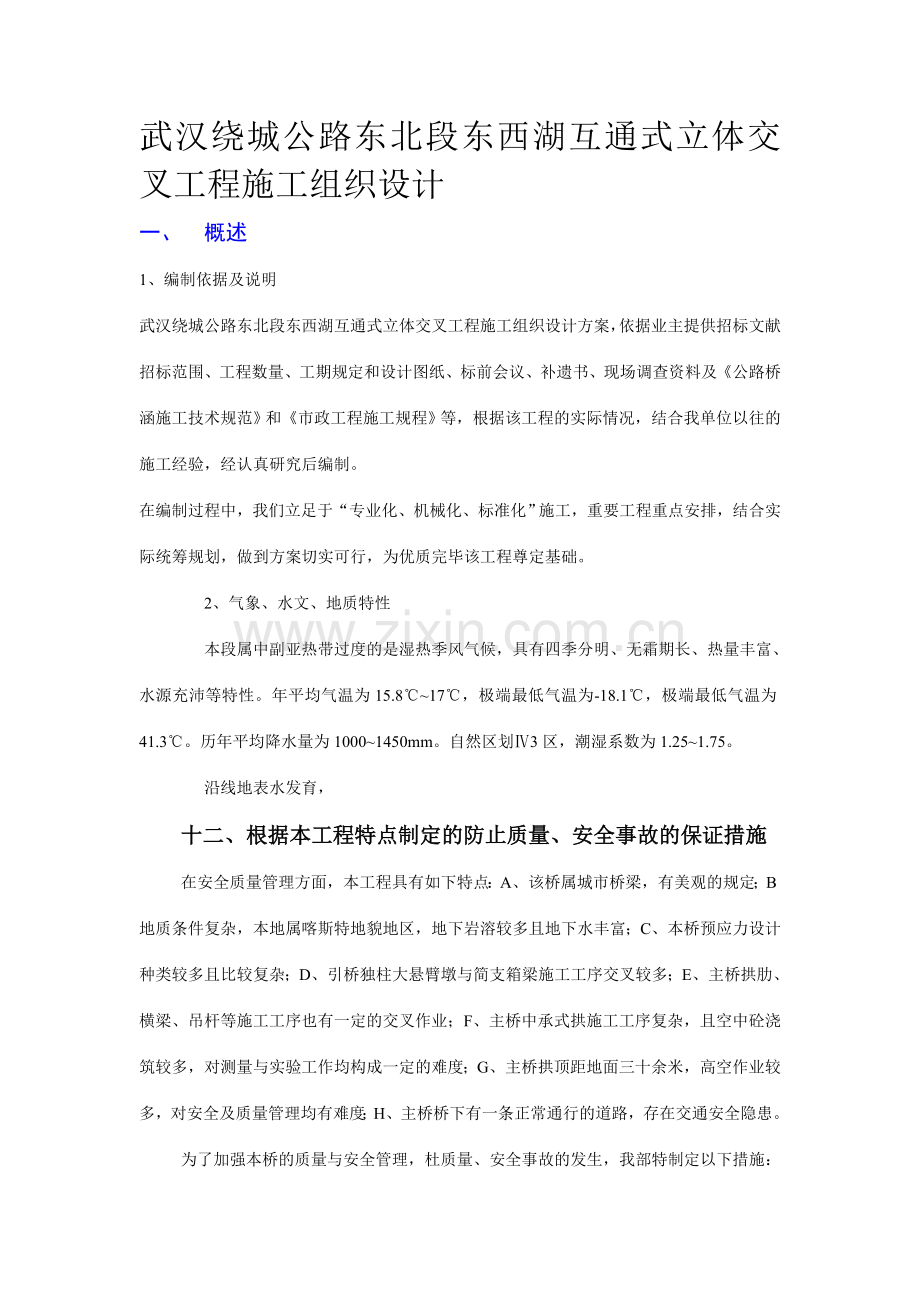 武汉绕城公路东北段东西湖互通式立体交叉工程施工组织.doc_第1页