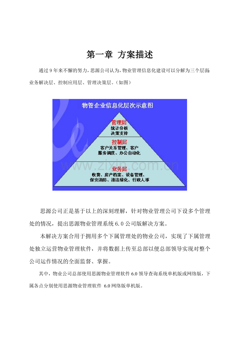 思源物业管理系统解决方案.doc_第3页