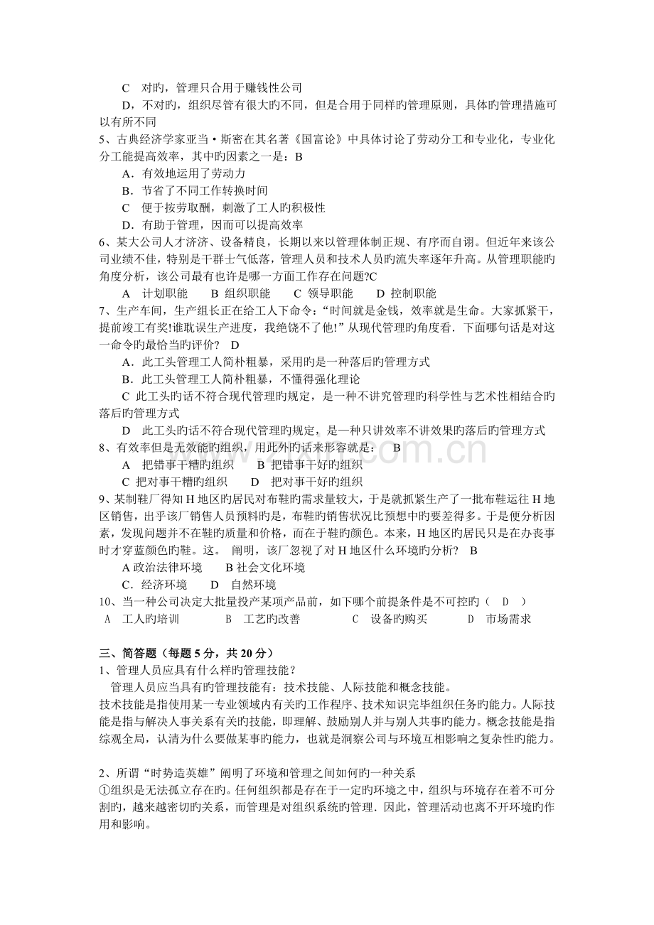 《管理学原理》三个阶段测试卷参考答案(2套).doc_第2页