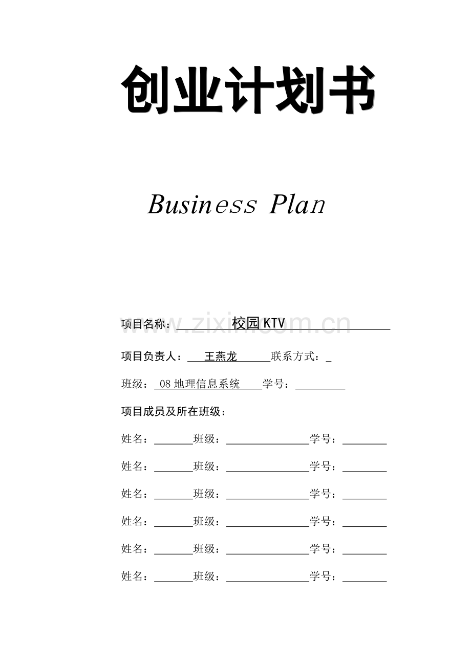 最完整的商业计划书模板.doc_第1页