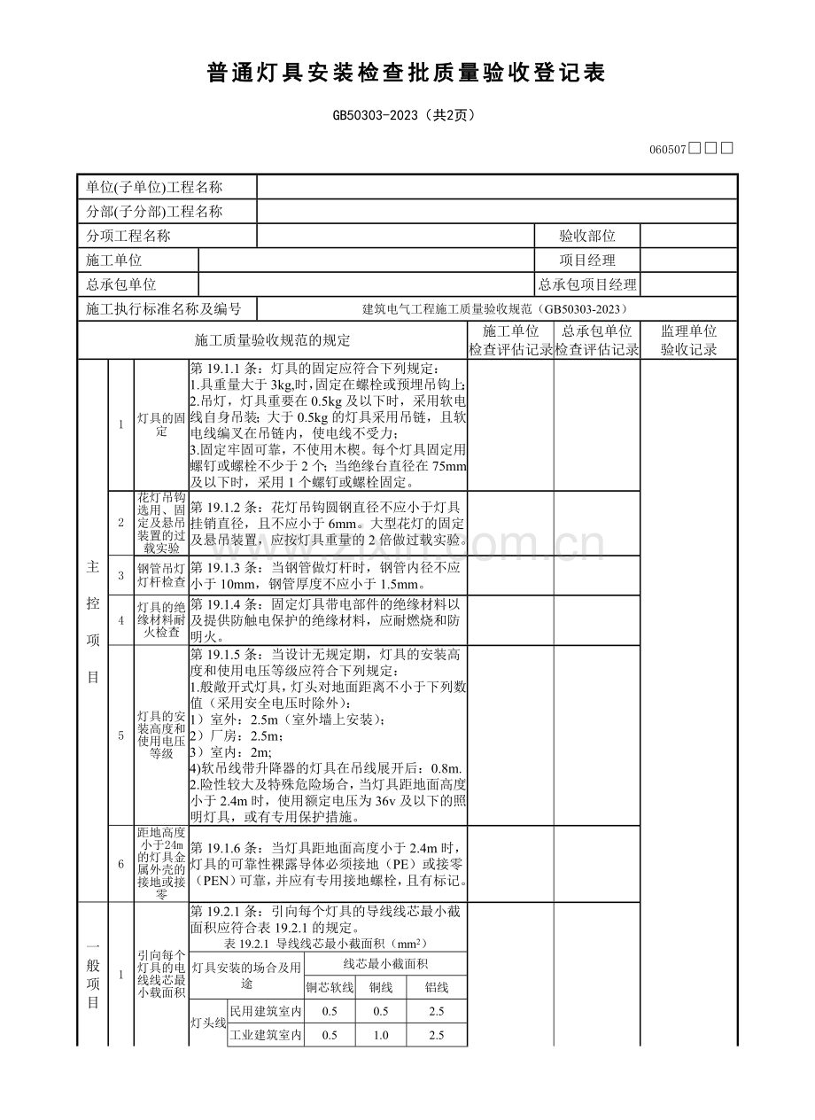 普通灯具安装检验批质量验收记录表样本.doc_第1页