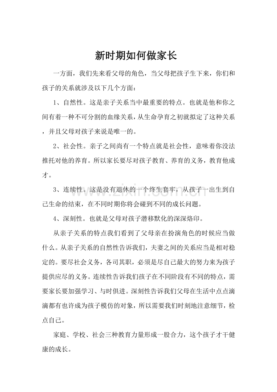 新版幼儿园家长学校学习材料.doc_第1页