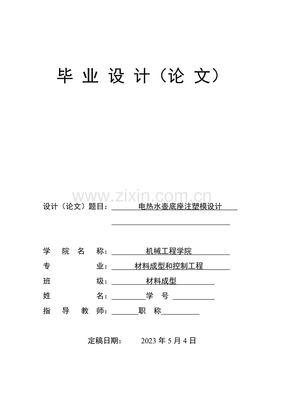 电热水壶底座注塑模设计.doc_第1页