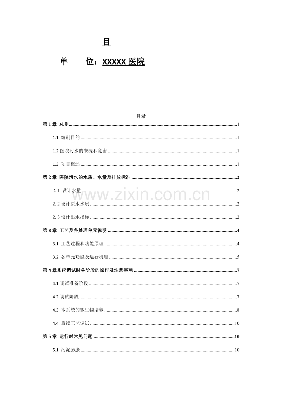 和济医院污水处理调试运维方案.doc_第2页