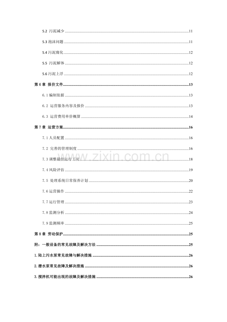 和济医院污水处理调试运维方案.doc_第3页