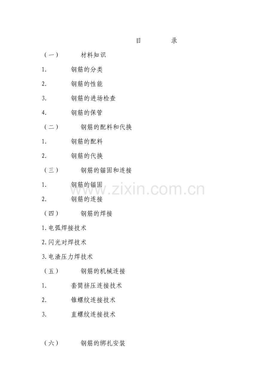 钢筋工程施工工艺.doc_第1页