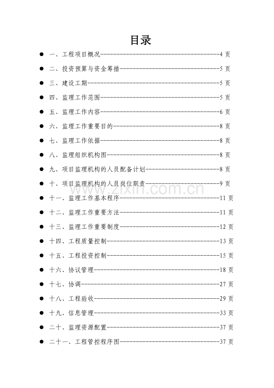 三工地镇有德元村土地整治占补平衡项目监理规划.doc_第3页