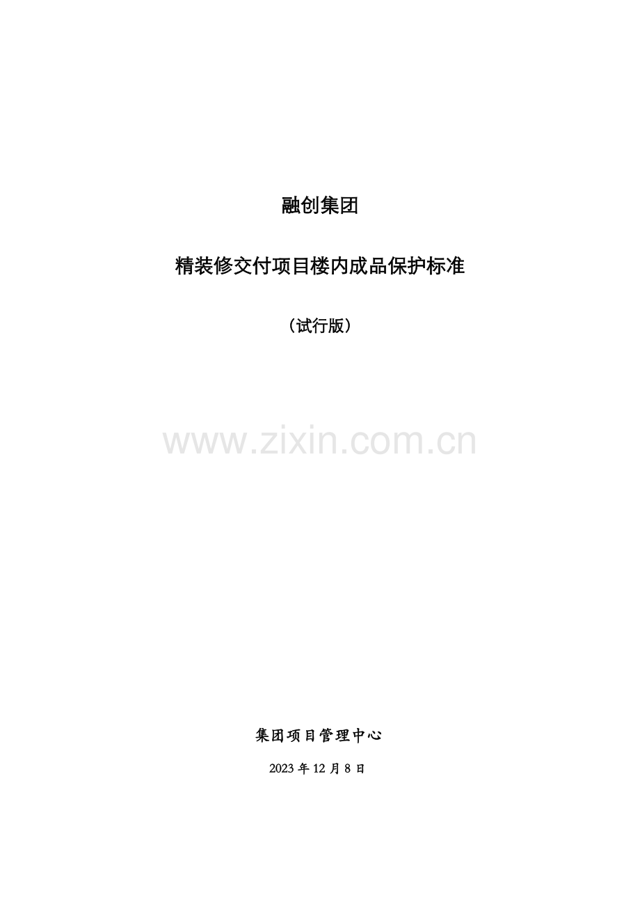 融创集团精装成品保护标准.doc_第1页