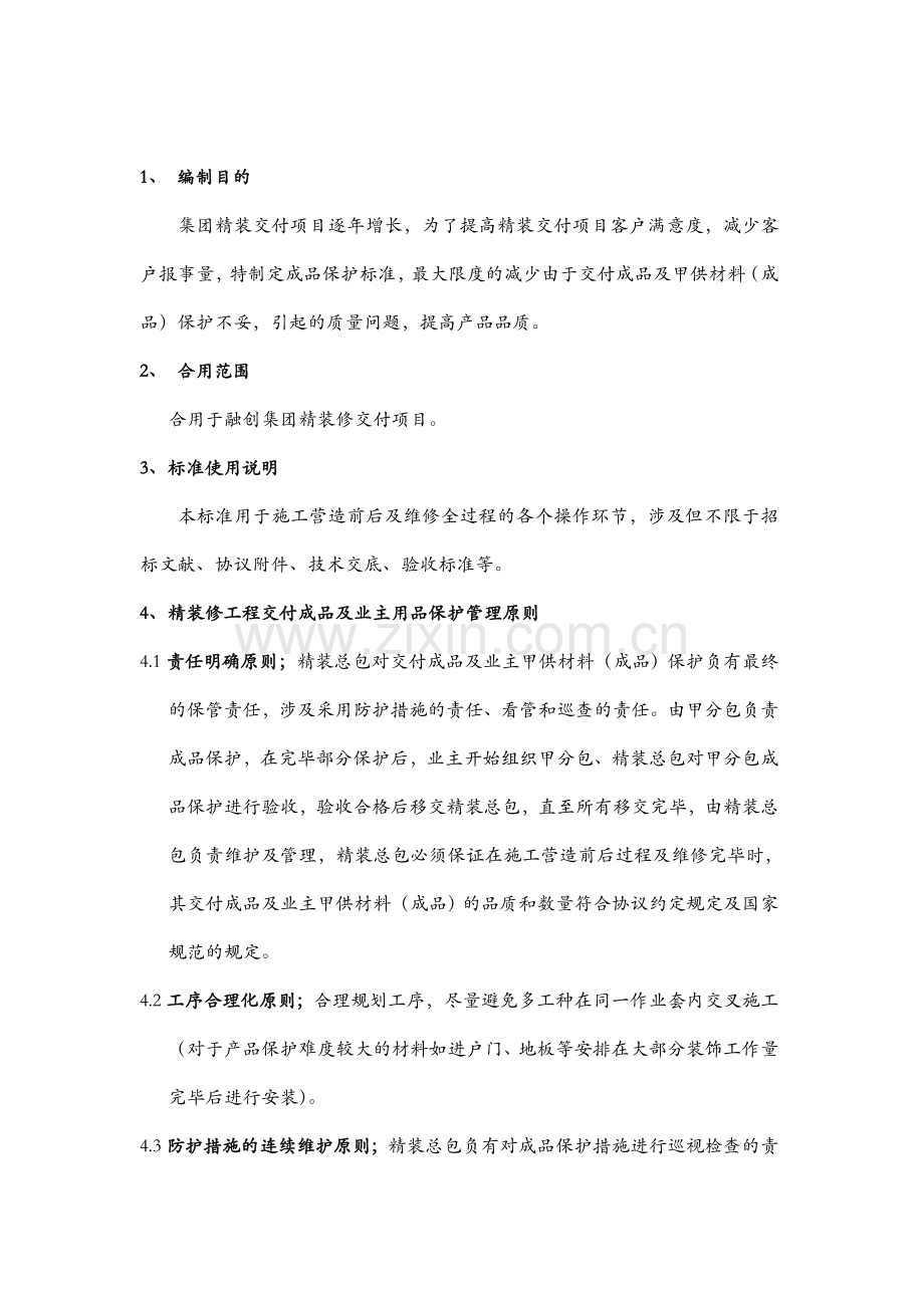 融创集团精装成品保护标准.doc_第2页