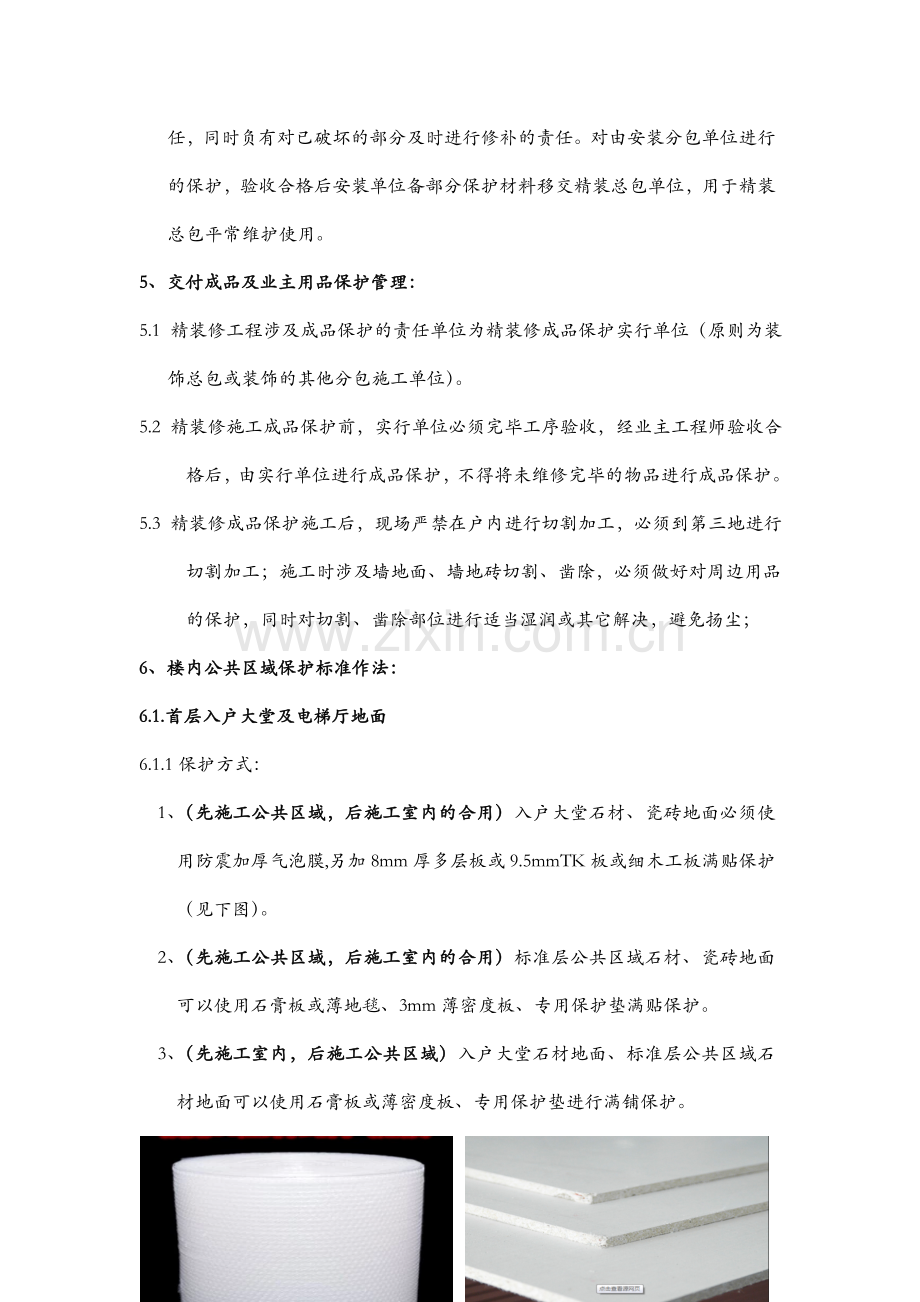 融创集团精装成品保护标准.doc_第3页