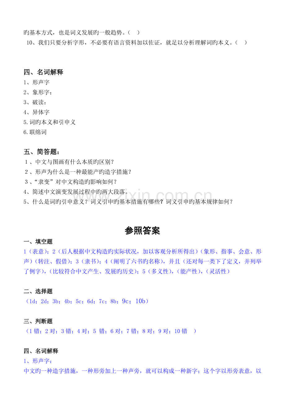 古代汉语第1阶段测试题(字词).doc_第3页