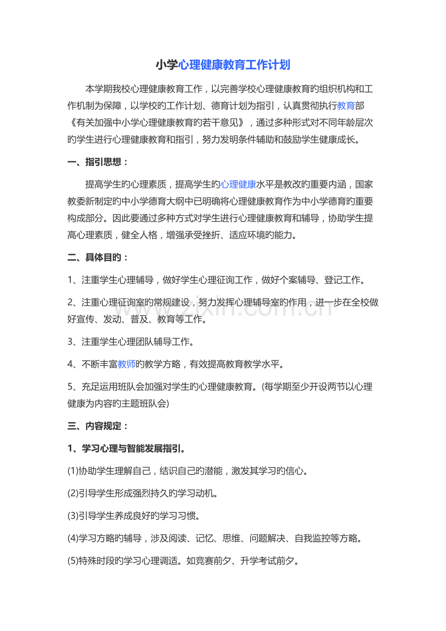 心理计划新版.docx_第1页