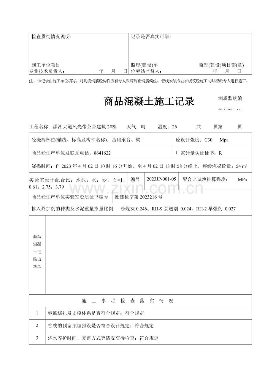 商品砼施工记录施.doc_第3页