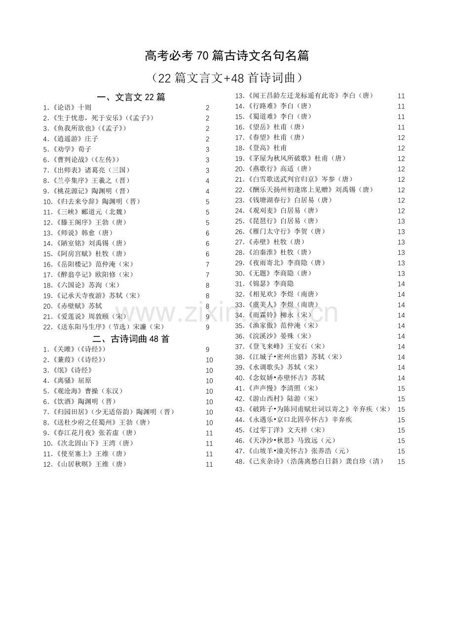 广东省高考必考70篇古诗文(A4纸打印).doc_第1页