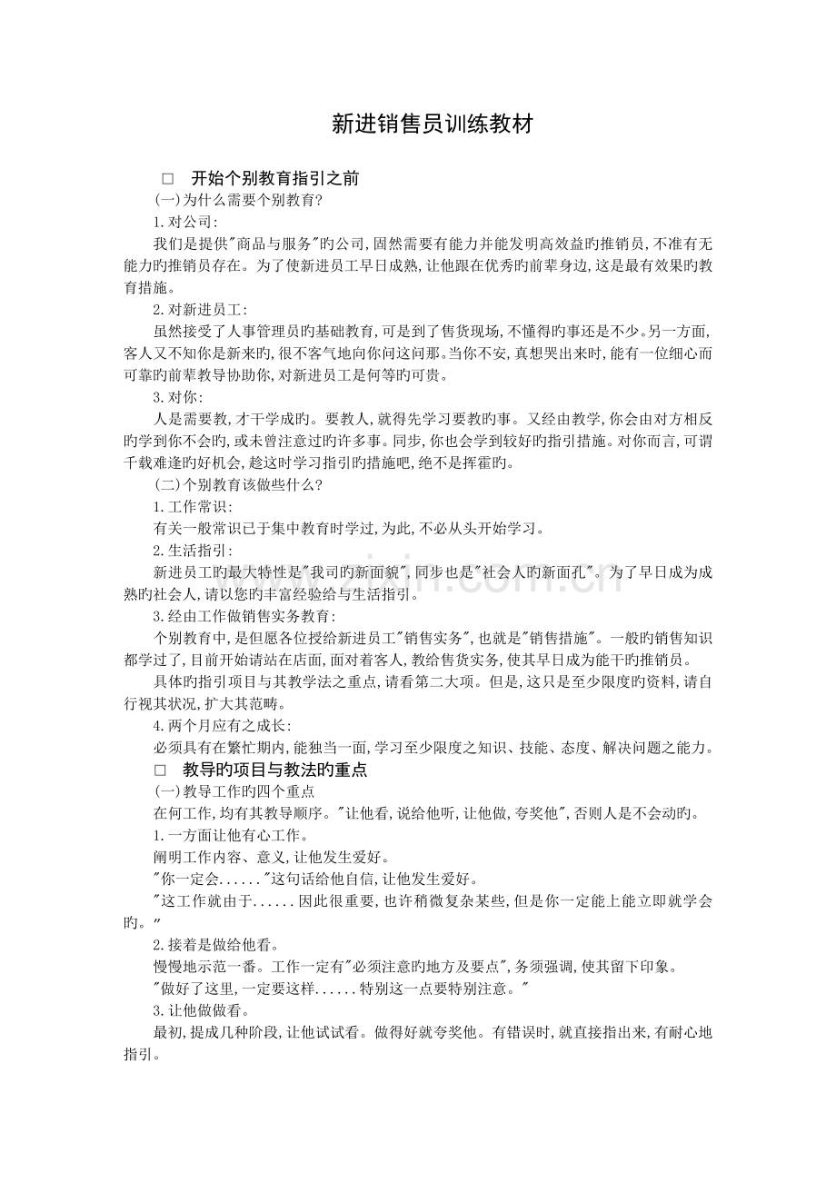 新进销售人员训练教材.doc_第1页