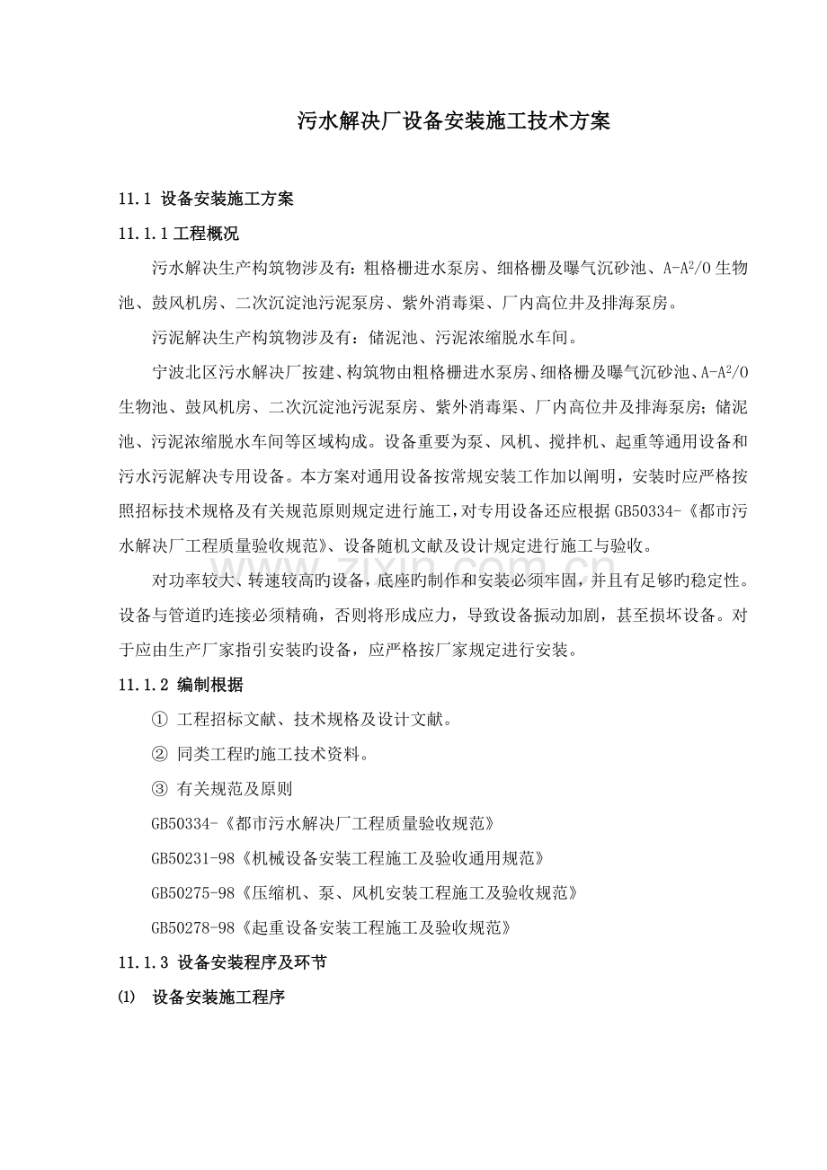 污水处理厂设备安装技术方案.docx_第1页