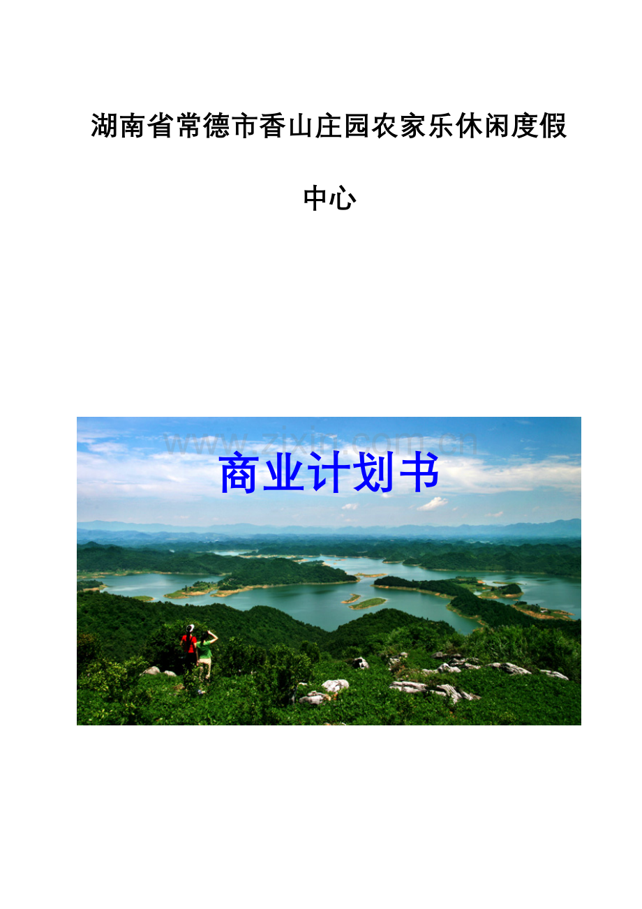 湖南省常德市香山庄园农家乐休闲度假中心商业计划书.doc_第1页