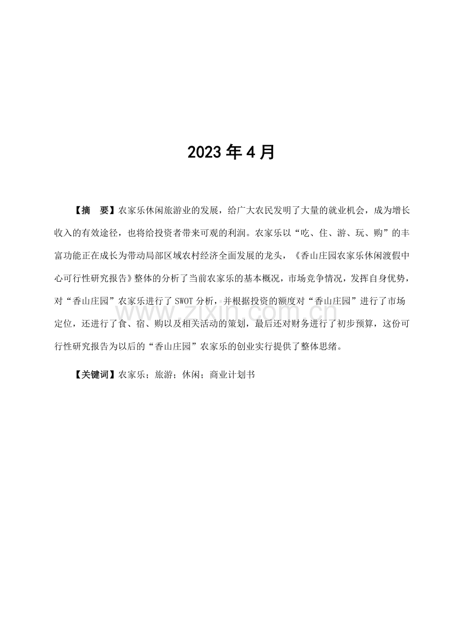 湖南省常德市香山庄园农家乐休闲度假中心商业计划书.doc_第2页