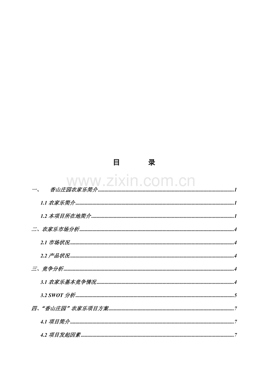 湖南省常德市香山庄园农家乐休闲度假中心商业计划书.doc_第3页