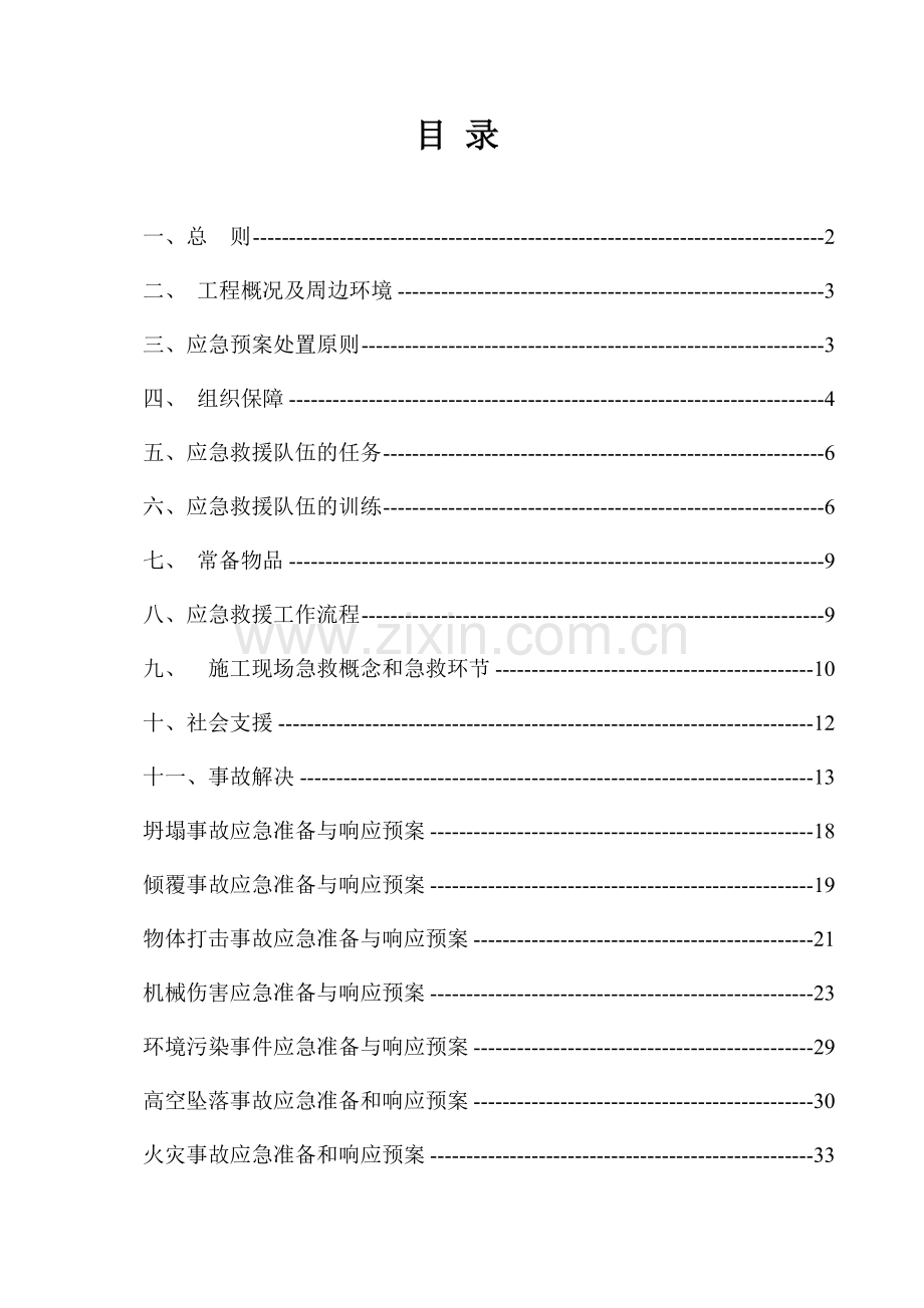 应急救援预案实例.doc_第1页