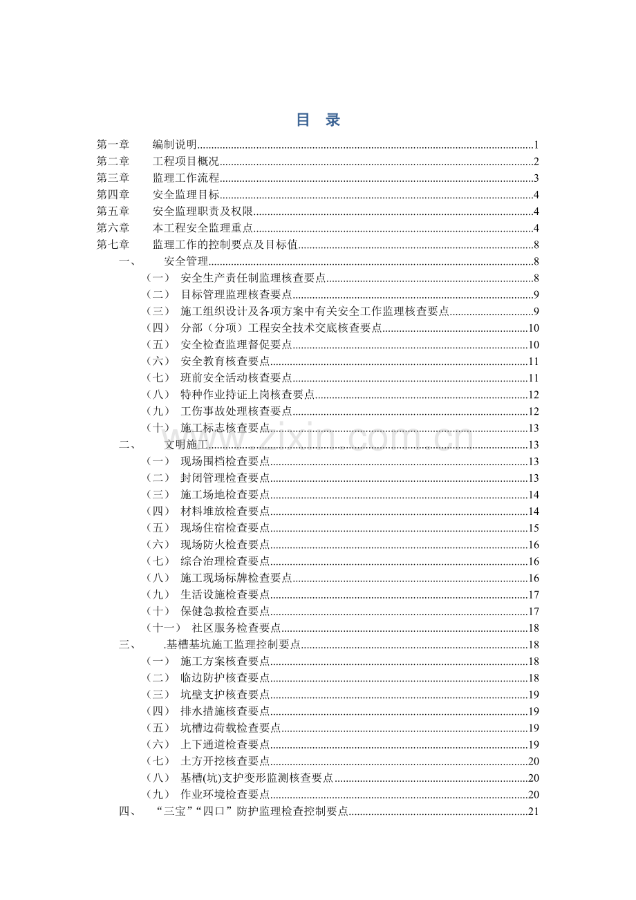 施工安全监理方案综合性大型建筑.docx_第2页