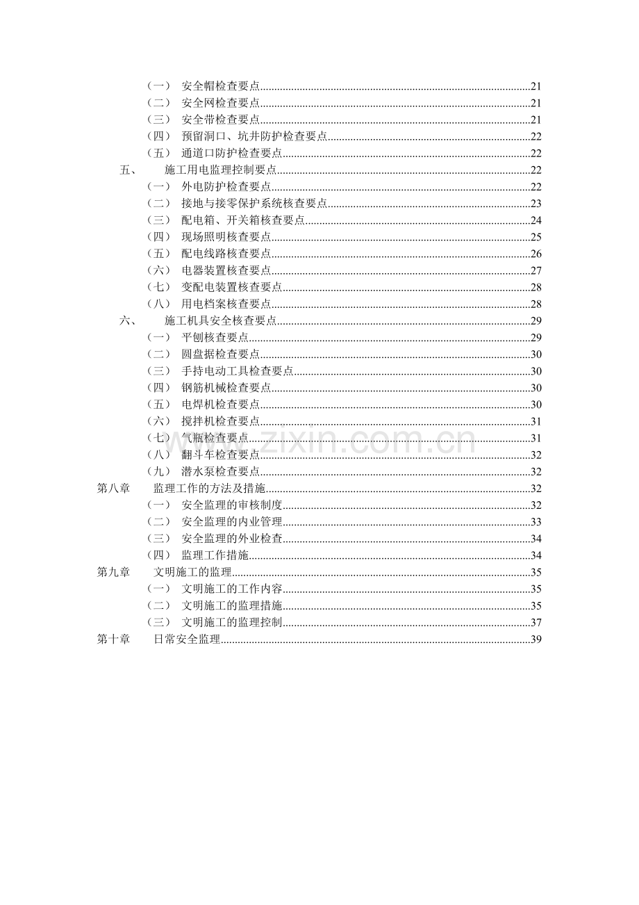 施工安全监理方案综合性大型建筑.docx_第3页