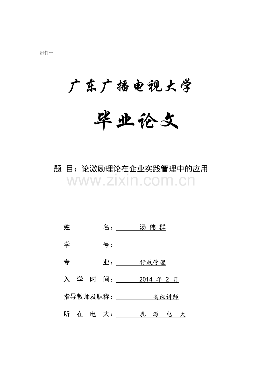 论激励理论在实践中的应用.docx_第1页