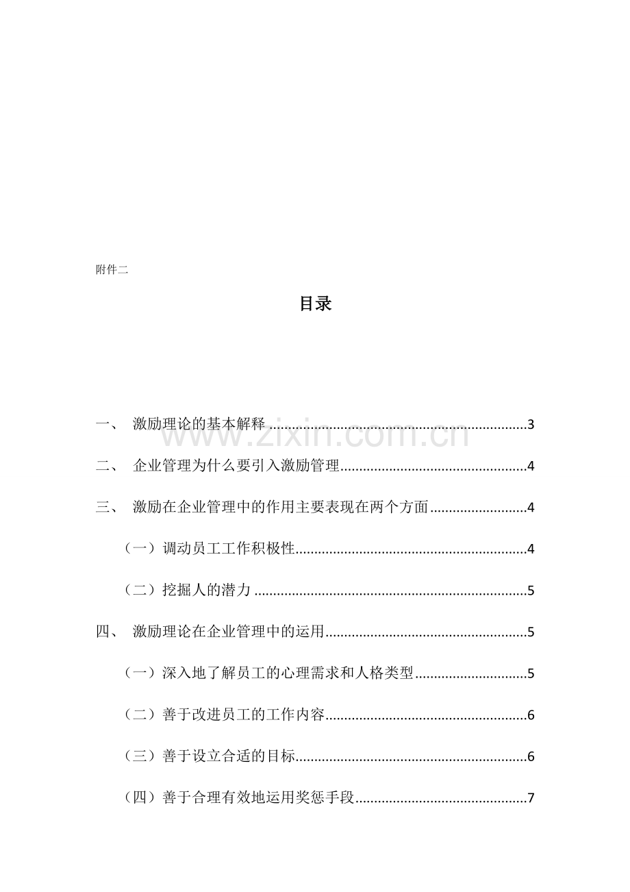 论激励理论在实践中的应用.docx_第2页