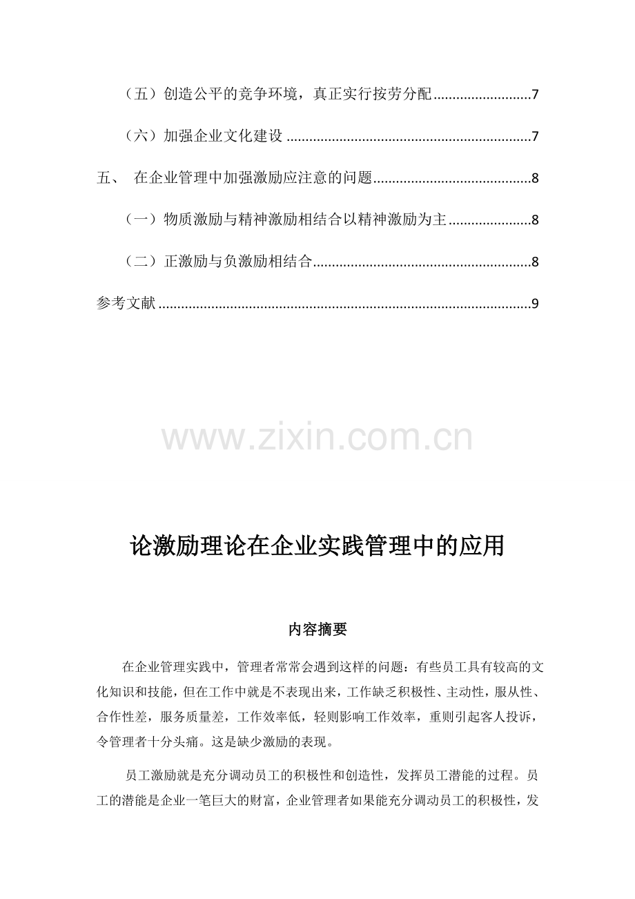 论激励理论在实践中的应用.docx_第3页