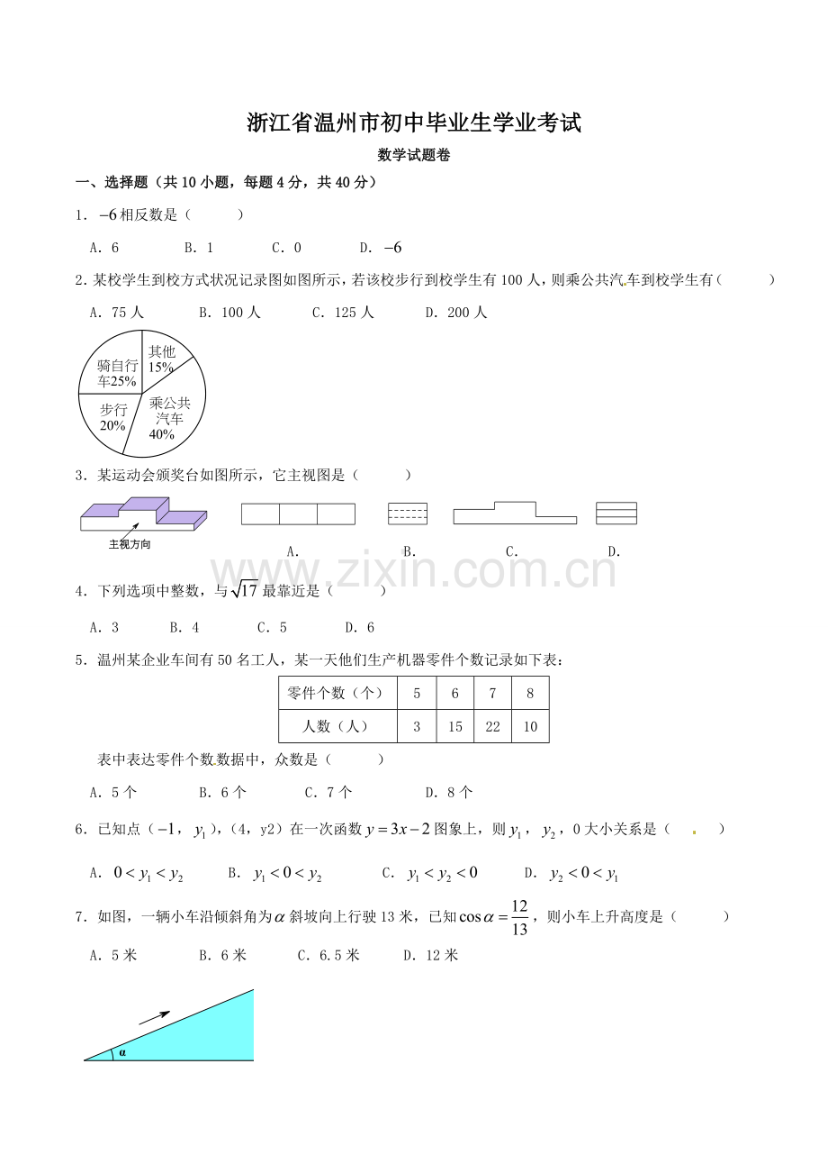 浙江省温州市中考数学试卷含答案解析版.doc_第1页